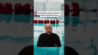 Отправляй другу, который хоть раз пробовал менять тренера или мастера 😀 #плавание #самара #bigwave