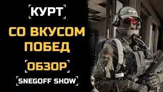 ПРОСТО ИГРАЙ | КУРТ | ОБЗОР | КАЛИБР | SNEGOFF | 