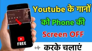 Play YouTube video in screen off | फोन का स्क्रीन को off करके YouTube का वीडियो को गाना कैसे सुने