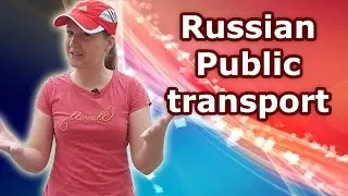 #58 Russian public transport - bus, trolleybus, tram... автобус, троллейбус, трамвай, метро