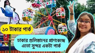 পুরান ঢাকার প্রাণকেন্দ্রে মাত্র ১০ টাকার পার্ক😱।Gulistan Shohid Motiur Rahman Park.