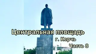 Центральная площадь. г. Керчь. Часть 8