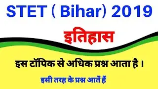 Stet History 2019 ।। इस टॉपिक से अधिक प्रश्न आता है ।