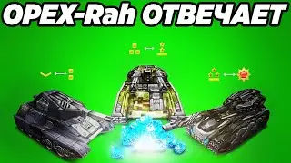 ТАНКИ ОНЛАЙН - OPEX-Rah ОТВЕЧАЕТ! ПОВЫШЕННЫЙ ОПЫТ И ФОНДЫ!