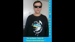Сергій Ковальов  Рок на баяне. Урок 10. Кварто-квинтовый круг