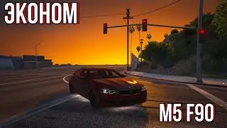 ЭКОНОМ М5 F90 I Dubrovskiy Syndicate I #gta5rp  #gta5