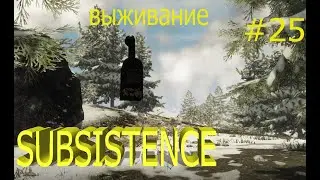 Subsistence выживание, прохождение игры.