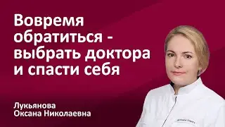 149.04 Вовремя обратиться- выбрать врача и спасти себя! Главврач Лукьянова Оксана Николаевна