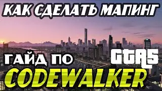 Как сделать маппинг gta 5 гайд по CodeWalker 