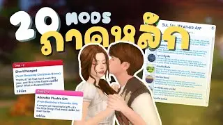 20 Base Game Mods ที่อยากให้ลอง💛(อัปเดต 2025) | The Sims 4
