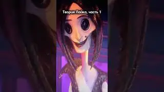 Like Theory - Part 1 😳 The cartoon 