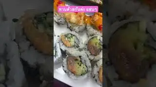 ชูชิแซ่บๆ Yummy Sushi! #yummy #food #อร่อย #แซ่บๆ #อาหาร #ชูชิ #yummysushi #sushi #delicious