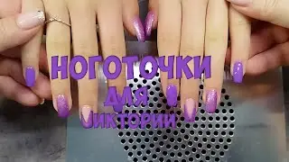Маникюр для Vиктории