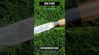 Нож Старк #нож #обзор #топ