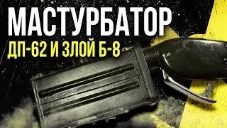 ☢ The DP-62 Masturbator and Evil B-8. [Oleg Aizon]