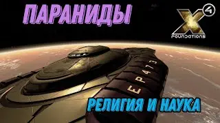 X4: Foundations, Параниды, Лор, Религия и наука,