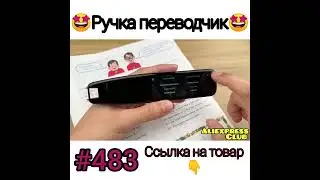 Ручка переводчик.   