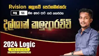 මාස 6න් LOGIC | 2024 LOGIC REVISION