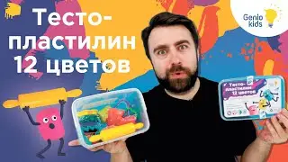 Тесто-пластилин "12 цветов" от Genio Kids