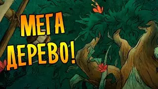 Don't Starve Together [МЕГА] #58 - ВЫРАСТИЛ МЕГА ДЕРЕВО!