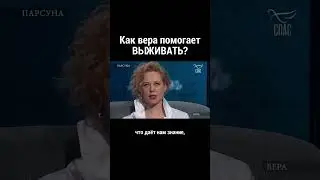 Как вера помогает выживать? Легойда/ Юта/ парсуна/ христианство/ вера в Бога/ спас тв