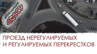 Проезд нерегулируемых (с круговым движением) и регулируемых перекрестков 🚗