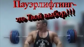 ПАУЭРЛИФТИНГ ЭТО ТВОЙ ВЫБОР!!!