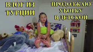 ВЛОГ ИЗ ТУРЦИИ: Продолжаю уборку в детской