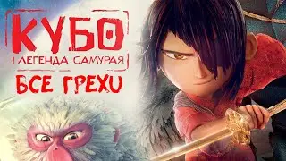 Все грехи мультфильма 