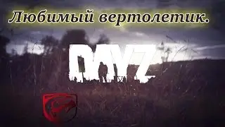 Любимый вертолетик