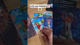 КТО НА ПОРОГЕ⁉️😎 
