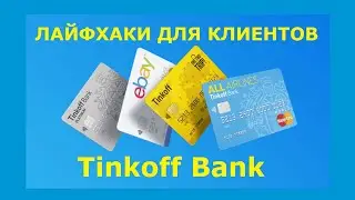 Лайфхаки для владельцев карт Tinkoff Bank. Как не платить за определенные услуги.