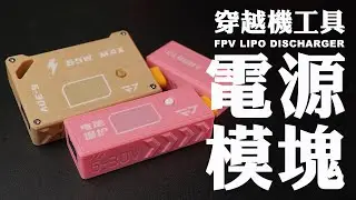 【FPV穿越機EP.112】好用小工具！多云FPV電源模塊開箱分享