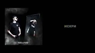 Obnimit & Sabscrip - Искри (Official Audio)