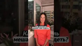 Алкоголь мешает похудеть?😱🍎