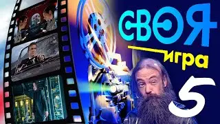 Своя игра. Тема 