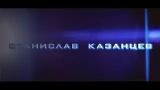 КЕ№1 Станислав Казанцев