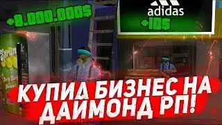 👀КОГДА КУПИЛ БИЗНЕС В ГТА |  DIAMOND RP 