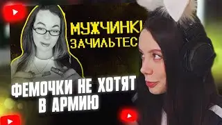 ФАСОЛЬКА СМОТРИТ: Фемочки не хотят в армию :) // SHAPKA