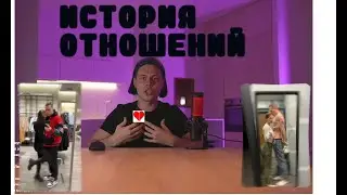 История отношений Фраме Тамера
