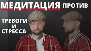 МЕДИТАЦИЯ от Тревог l Стресса l Невроза l ВСД и Панических атак