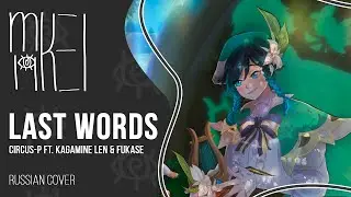 【m19, Марк Счётчиков】 Circus-P - Last Words (Genshin Impact Fansong) 【rus】