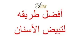 تبيض الاسنان |  تنظيف الأسنان |  كيفية تبييض الاسنان الصفراء  و إزالة الصفار  |  Cleaning teeth