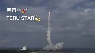 宇宙へ🚀  TERU STAR💫