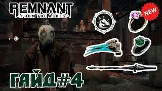 Remnant From the Ashes - Гайд | Советы И Секреты #4