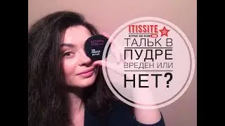 Тальк в пудре. Вреден или нет?