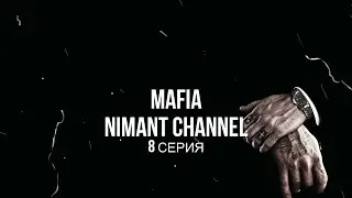 MAFIA - 8 СЕРИЯ