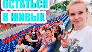 Остаться в живых | Кадры с тренировок + за кадром (Часть 1)
