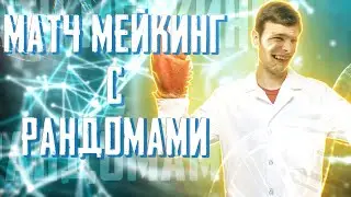 ММ с рандомами | CS:GO, PUBG