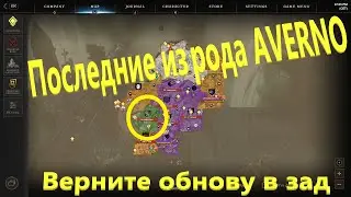Глюки New World. Массовый захват территории за 1 день. Последние из рода AVERNO.